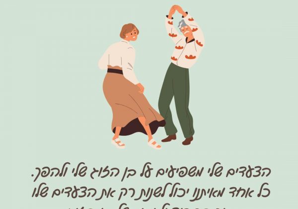 זוגיות זה ריקוד, שכל אחד מאתנו אחראי רק על הצעדים שלו ורק אותם הוא יכול לשנות, שינוי אחד יכול לשנות את כל הריקוד