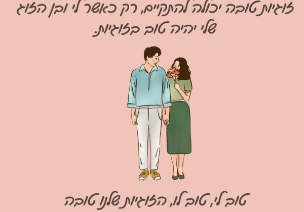 אם אתם רוצים להתחיל לשנות את הריקוד, תנסו לחשוב מה יעשה טוב לבן/בת הזוג שלכם