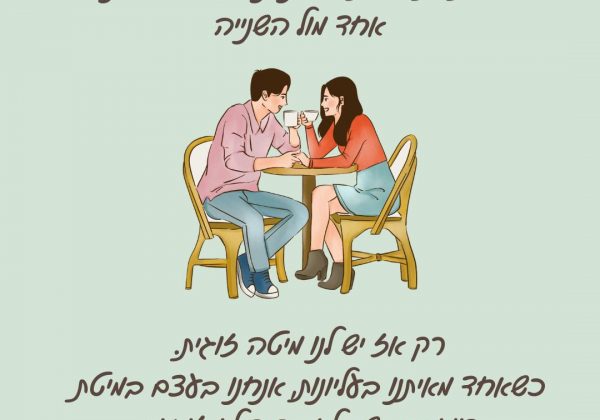 רוצים להיות בזוגיות טובה? תקשיבו למחשבות שלכם ותשמרו על גובה עיניים 🥰