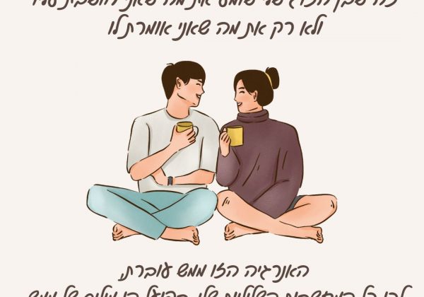 מה אני חושבת על בן הזוג שלי, הרבה יותר חשוב ממה שאני אומרת